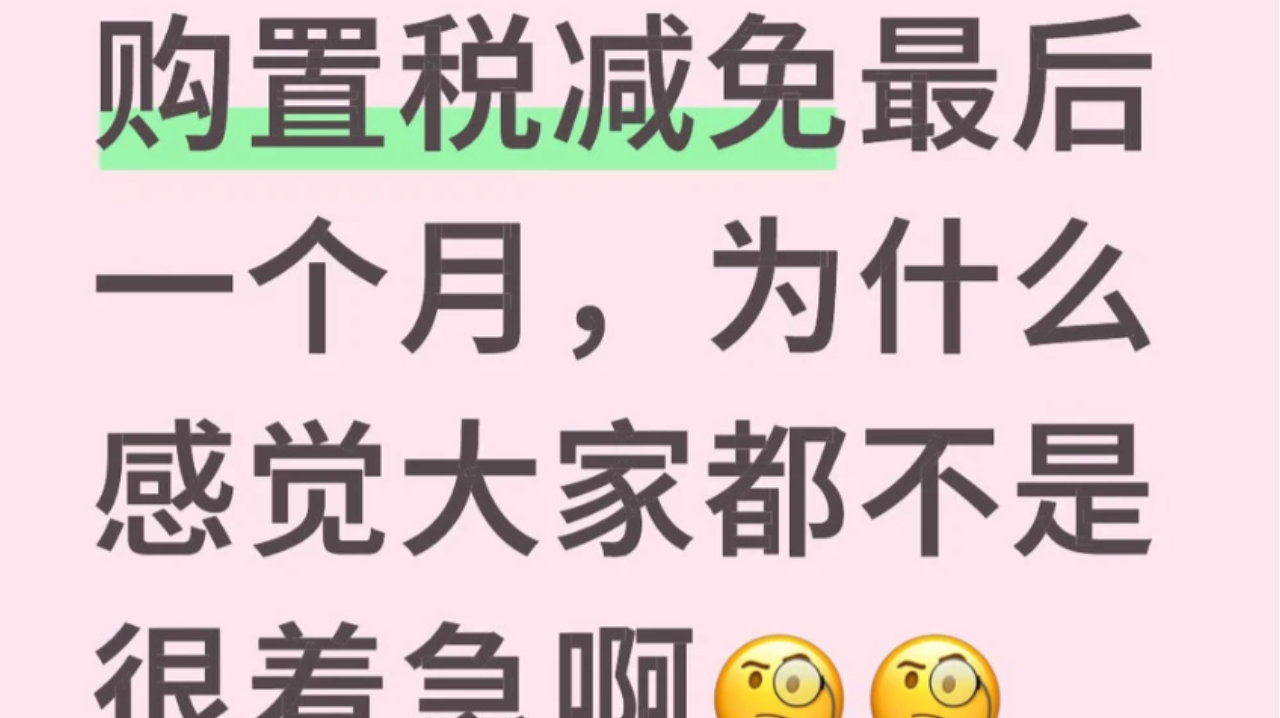 购置税要涨了还不抢？网友直言：怕降价更怕减配，等等党赢麻了