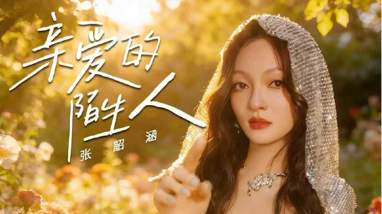 张韶涵献唱电影《过家家》主题推广曲 成龙陪你温暖过冬