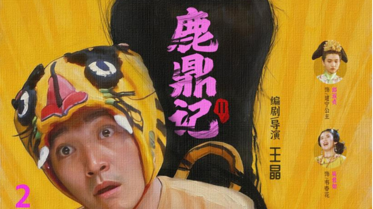 笑闯神龙，江湖定档！《鹿鼎记Ⅱ》2月7日原味归来，绝版阵容大银幕重