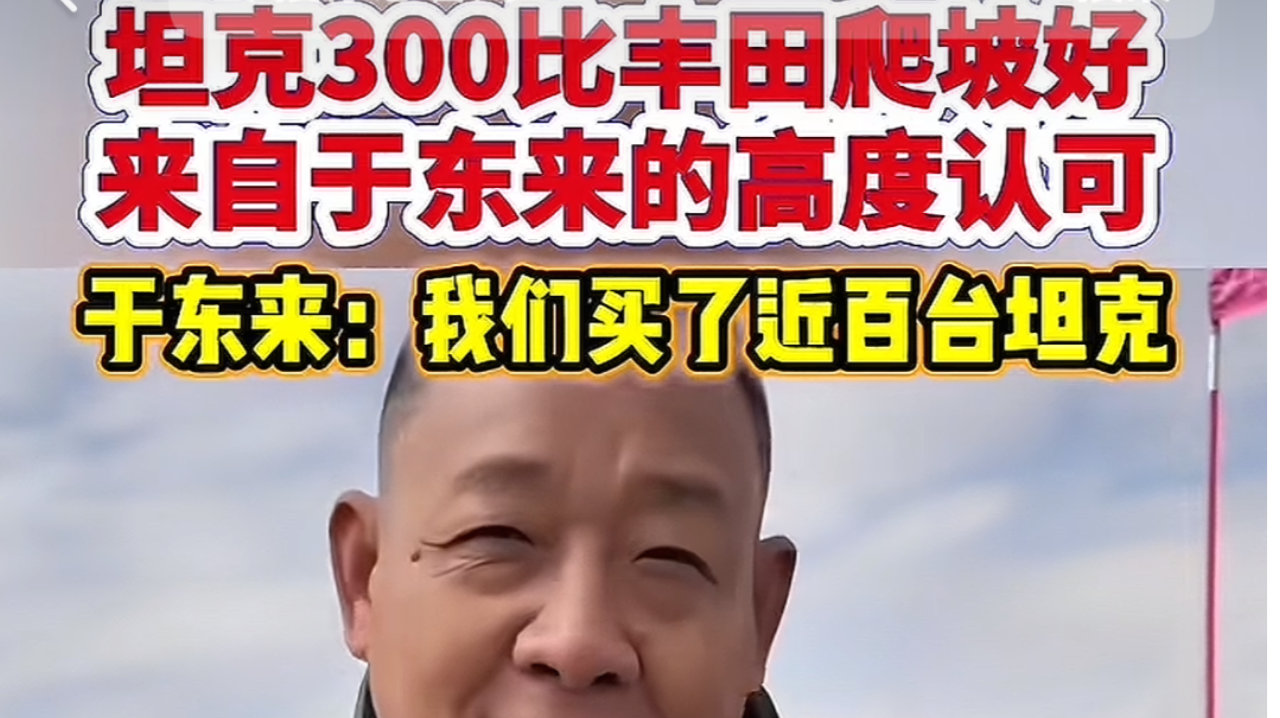 胖东来一句：坦克爬坡比丰田好 长城汽车又要起飞了？