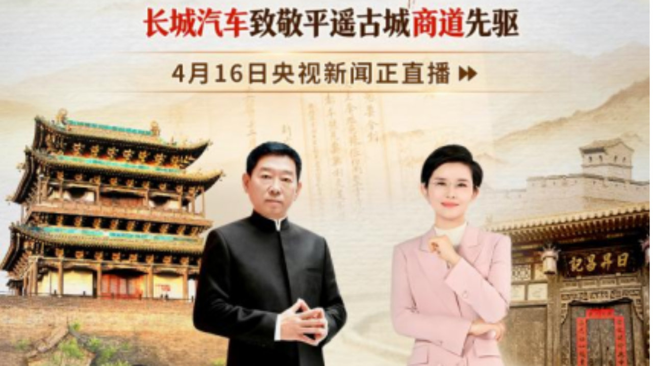 长城汽车致敬平遥商道先驱，重申说到做到的商道本分