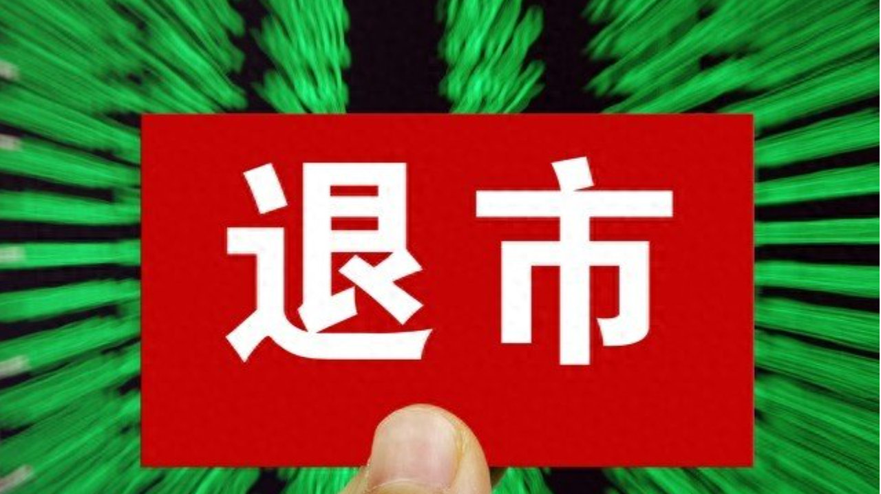 审计委员全票否决！卓然股份年报难产，退市倒计时仅剩两个月