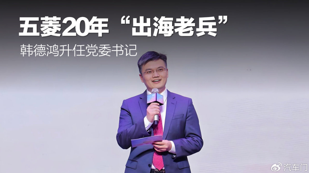 五菱20年“出海老兵”，韩德鸿升任党委书记