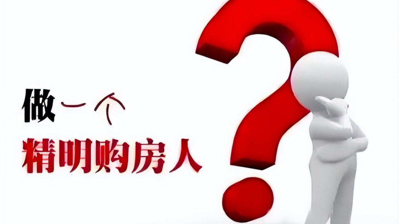 面对全网都是 “闭眼入神盘”的时代,购房人要保持“清醒”! 面对全网都是 “闭眼入神盘”的时代,购房人要保持“清醒”!