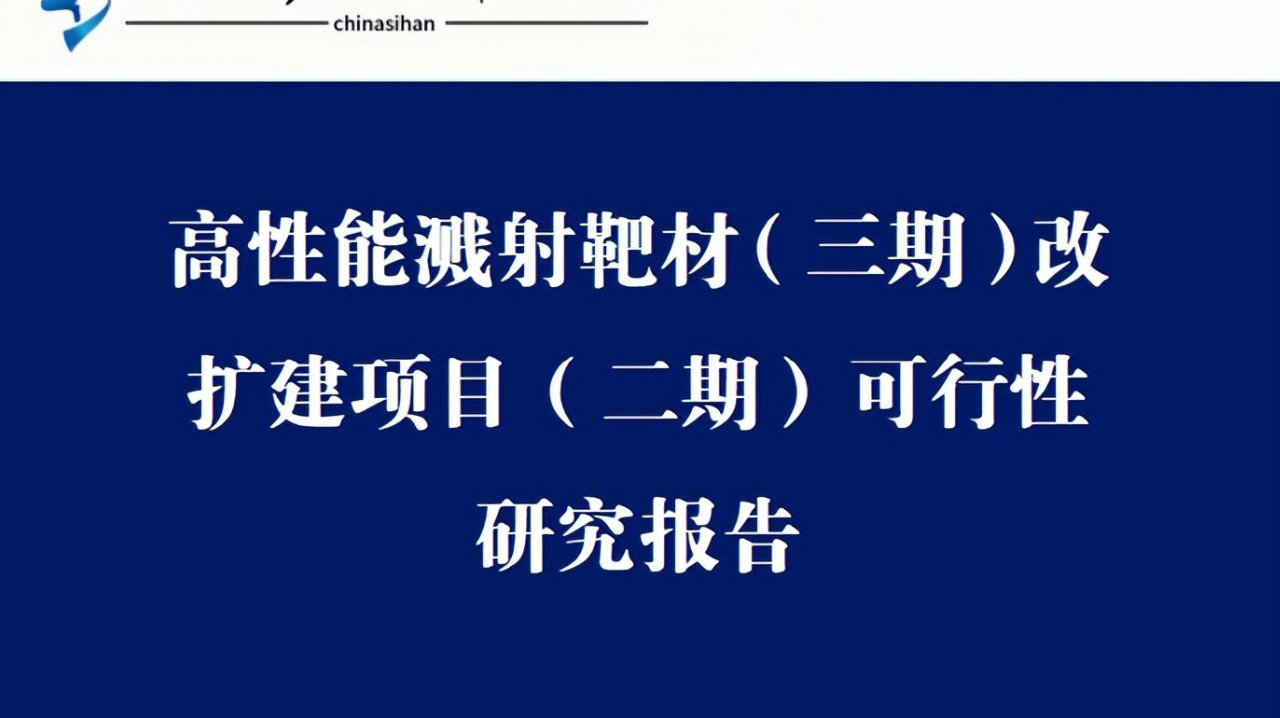 安徽芜湖-高性能溅射靶材（三期）改扩建项目