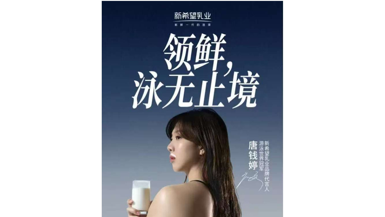 全运冠军唐钱婷代言新希望乳业，以鲜为翼共赴健康之约