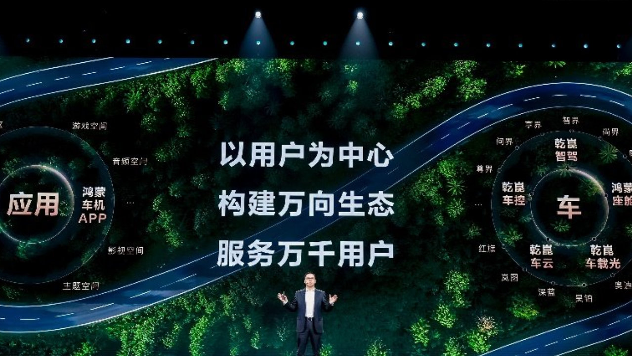 华为乾崑生态大会：乾崑生态 共赴热爱