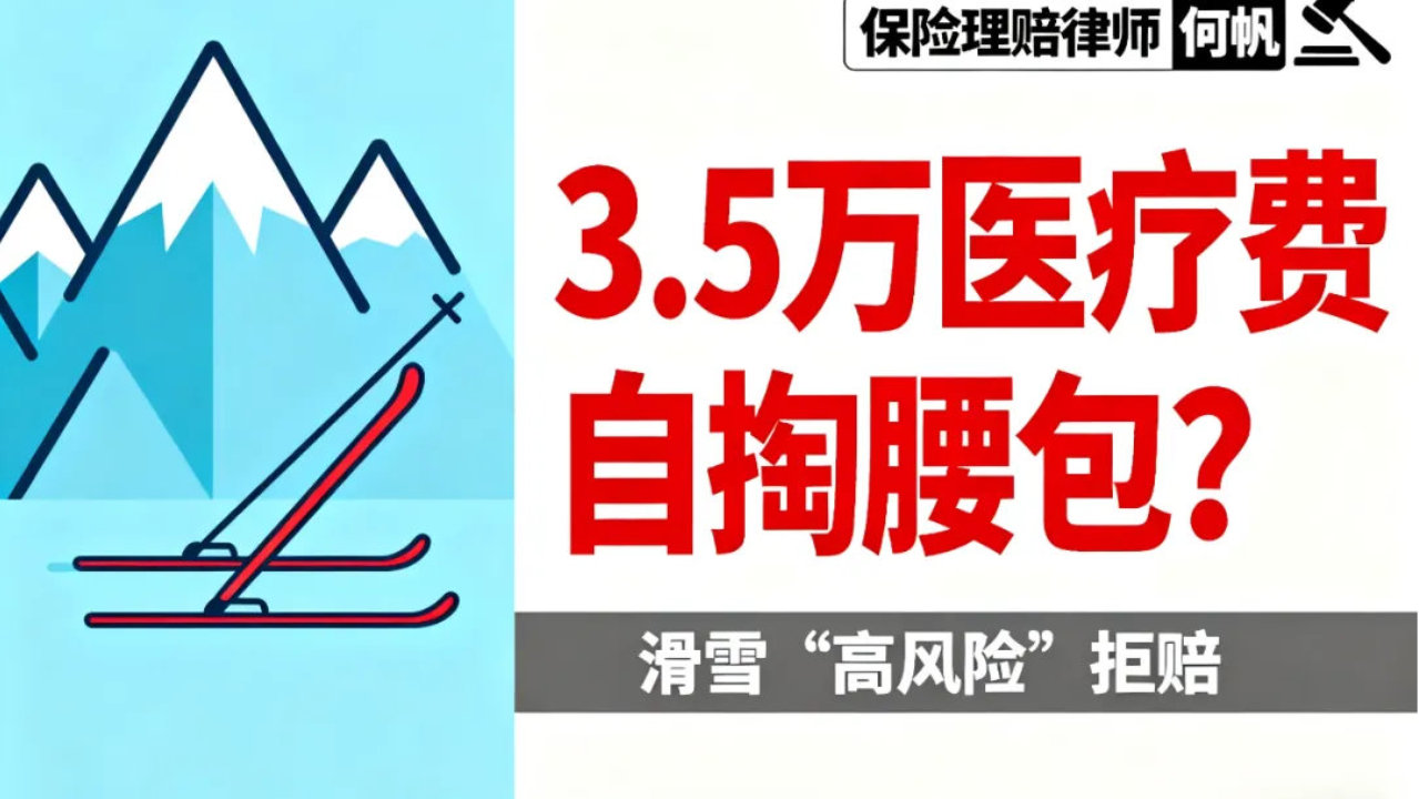 保险公司说 “滑雪是高风险” 拒赔意外险？保险律师何帆解析