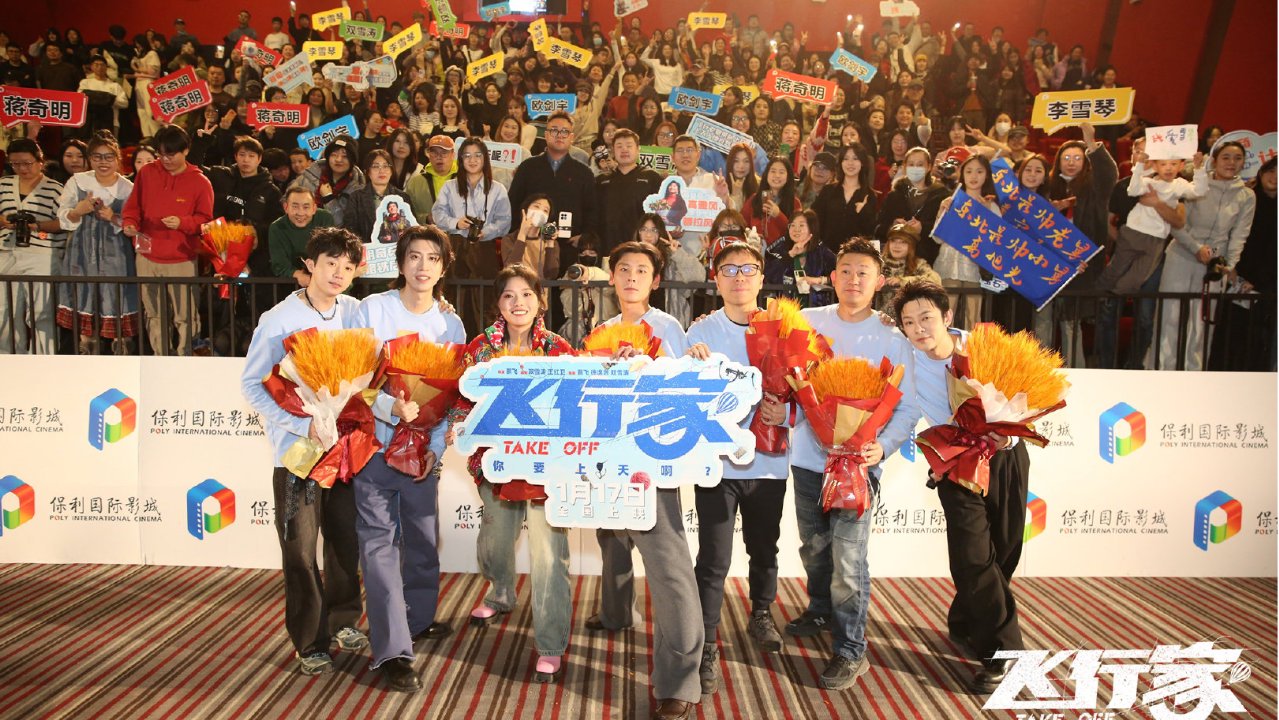 电影《飞行家》沈阳路演 众主创惊喜亮相沈阳保利国际影城