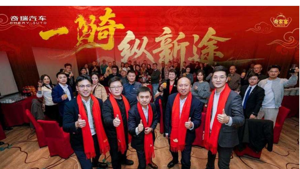 一骑纵新途 共赴奇家宴！2026奇瑞家宴在长春举行