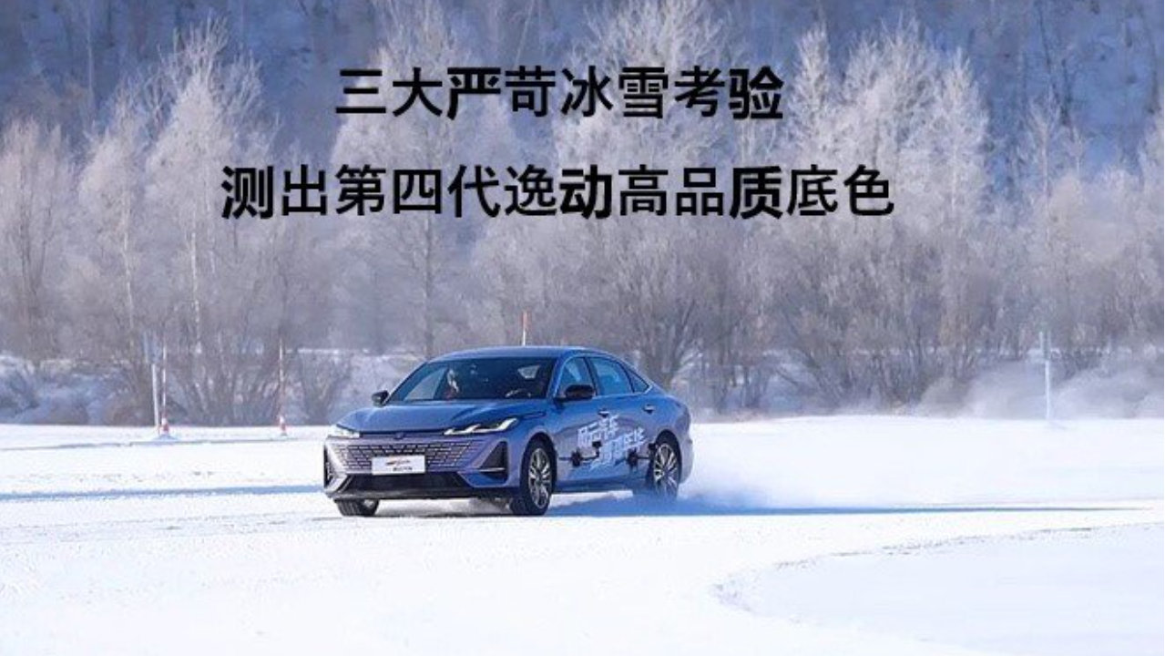三大严苛冰雪考验 测出第四代逸动高品质底色
