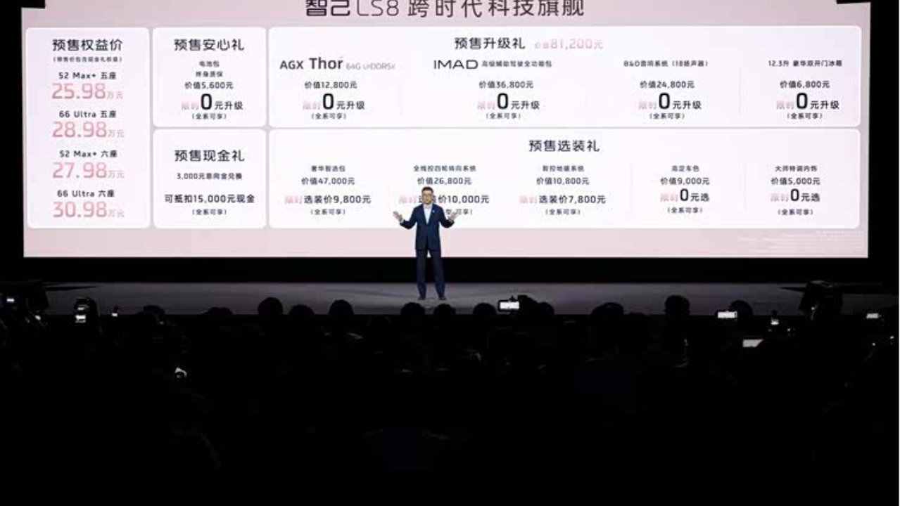 “最强8系”打破纠结，智己LS8开启预售25.98万起