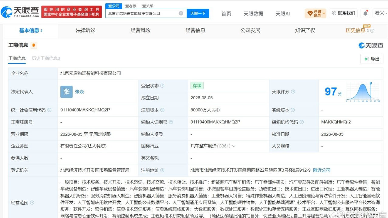 北汽集团成立元启物理智能科技公司# 注册资本8亿