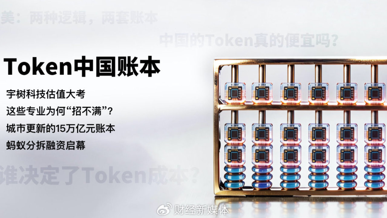 《财经》新刊｜ Token经济，中国账本