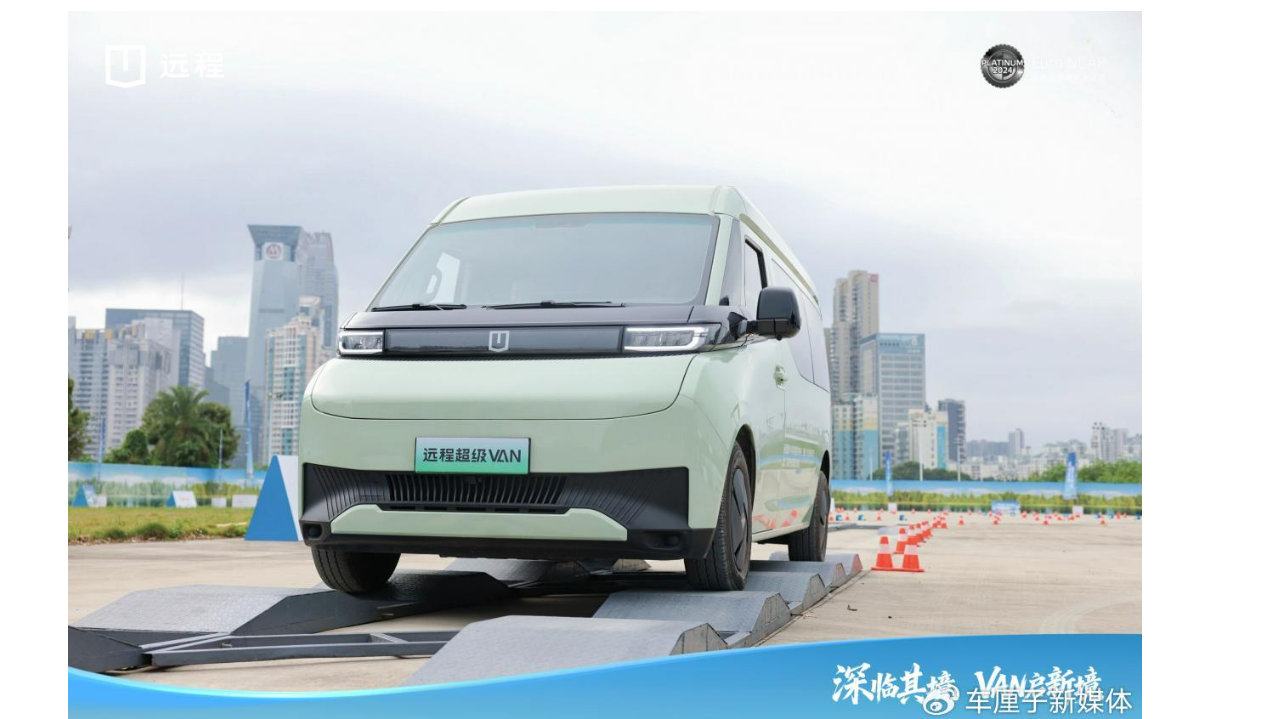 从“工具车”到“伙伴车”，远程超级VAN如何用乘用车思维破局？