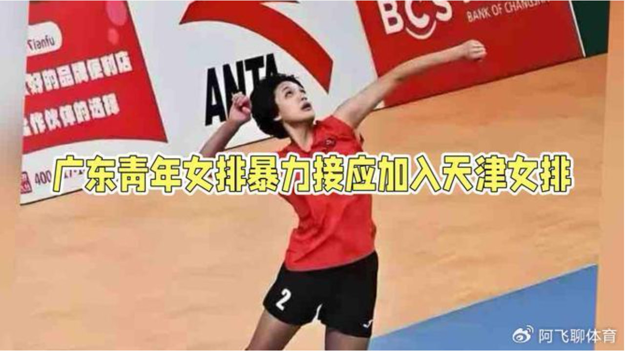 192cm暴力接应加盟天津：是成为下一个李盈莹，还是重蹈董铭霄覆辙？