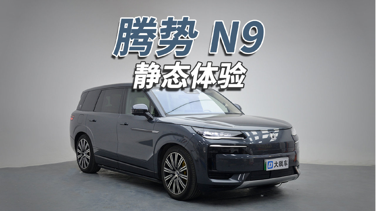 腾势N9：“冰箱彩电大沙发”不在话下，连双人床都齐了！