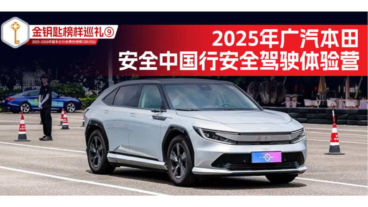 金钥匙榜样巡礼⑨2025年广汽本田安全中国行安全驾驶体验营