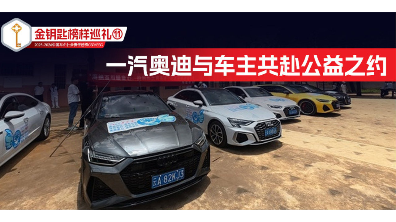 金钥匙榜样巡礼⑪一汽奥迪与车主共赴公益之约