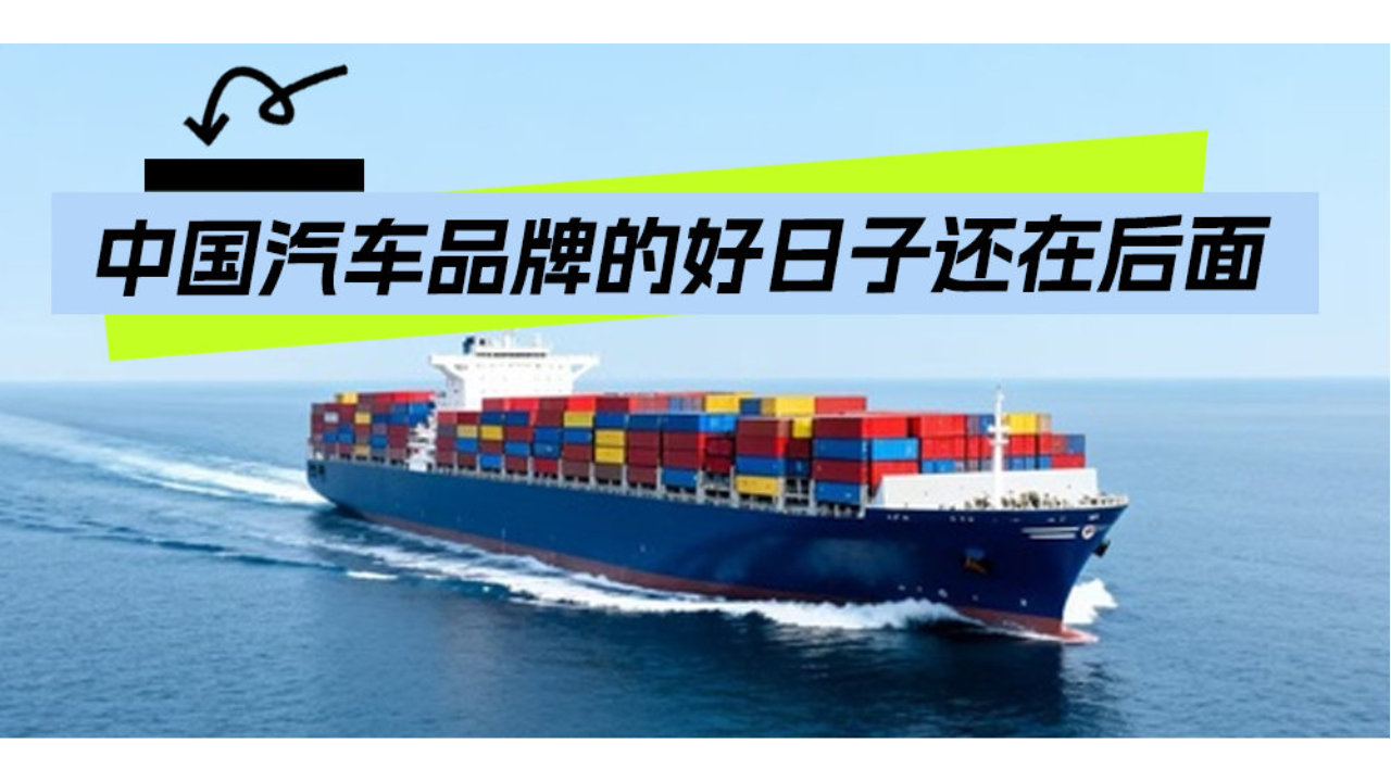 中国汽车品牌的好日子还在后面 | 汽势述评