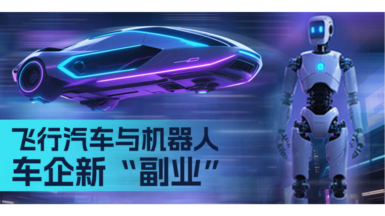 飞行汽车与机器人 车企新“副业”