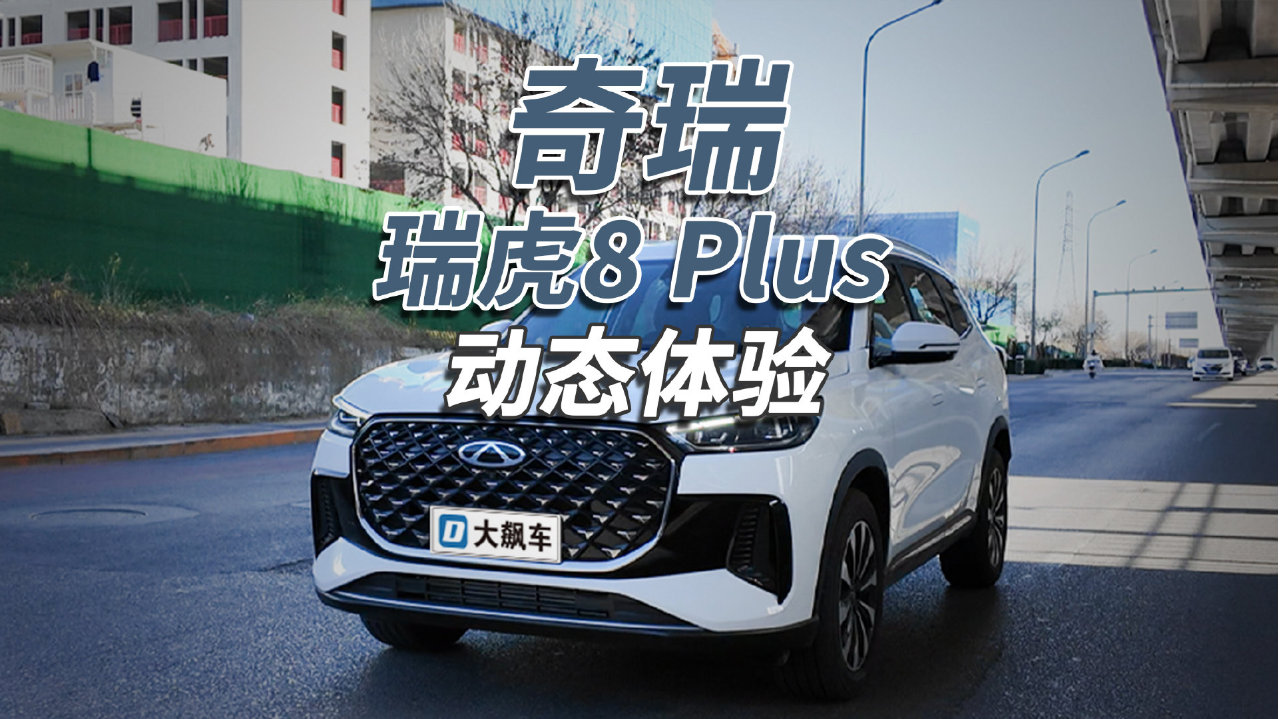 奇瑞瑞虎8 PLUS：这不就是RAV4嘛，可价格却便宜不少！