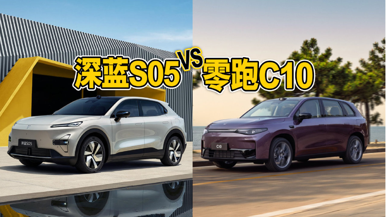 15万级SUV怎么选？深蓝S05与零跑C10核心维度对比