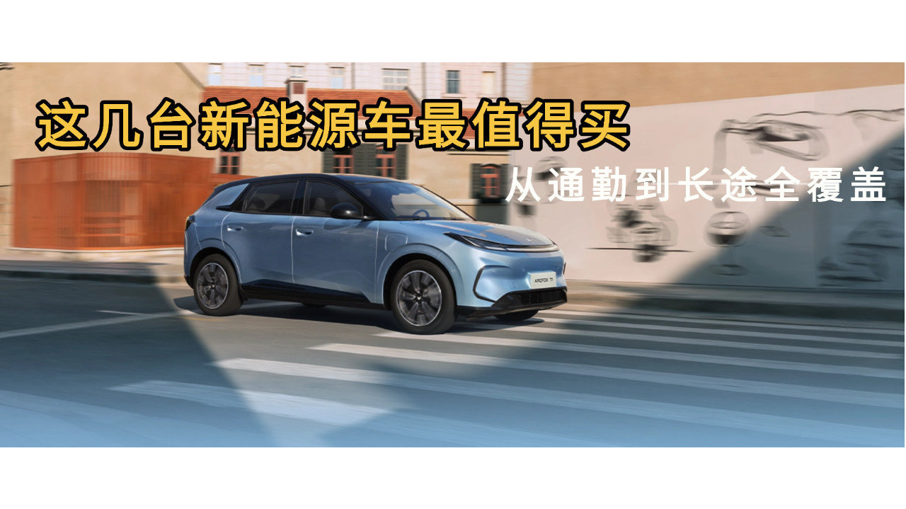 预算6–10万，这几台新能源车最值得买：从通勤到长途全覆盖
