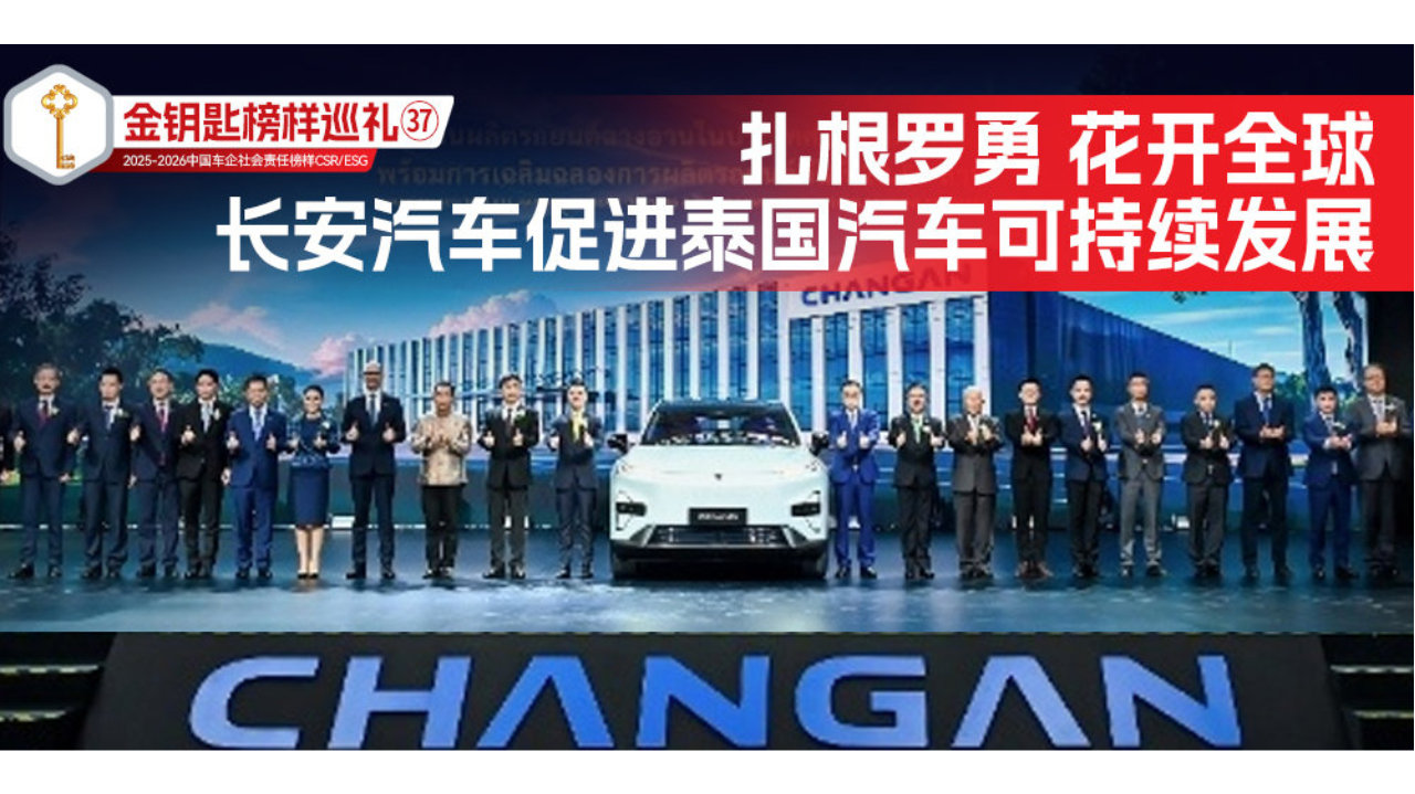 金钥匙榜样巡礼㊲扎根罗勇 花开全球 长安汽车促进泰国汽车可持续发展