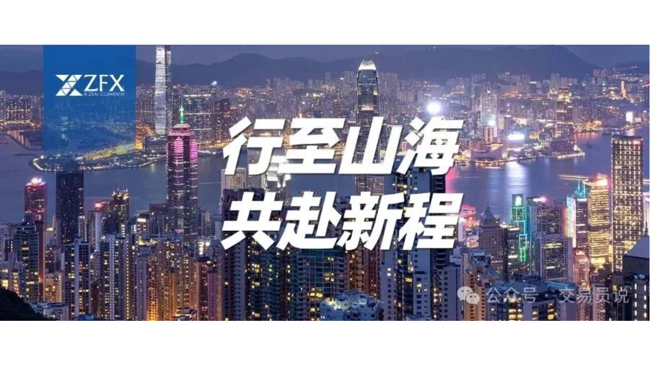 行至山海，共赴新程 | ZFX山海证券跨年迎新活动成功举办