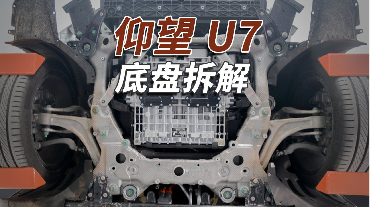 仰望U7拆车：又一个满分底盘，应该找雷总“直接干两套”！