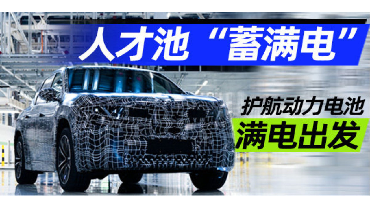 人才池“蓄满电” 护航动力电池满电出发