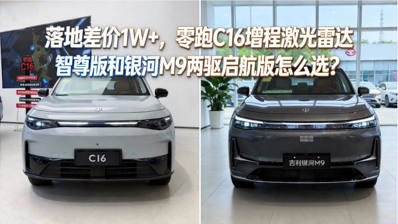 落地差价1W+，零跑C16增程激光雷达智尊版和银河M9两驱启航版怎么选？