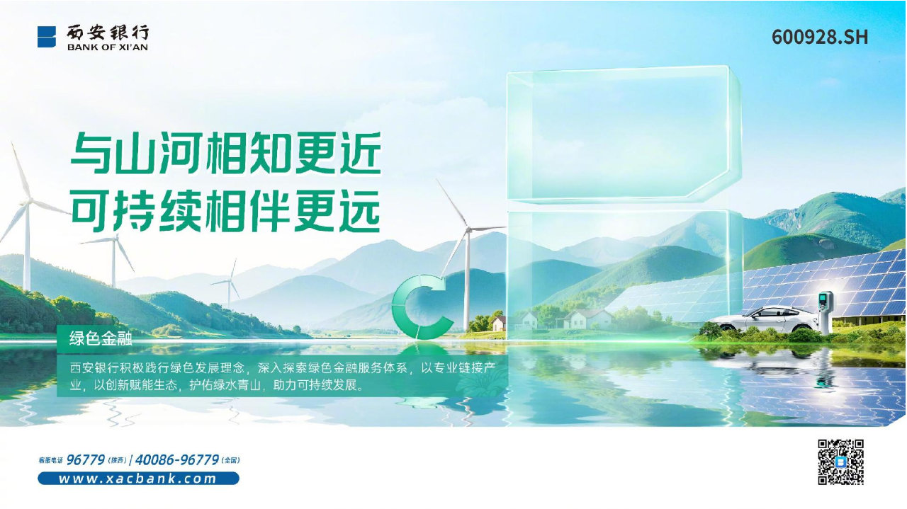 聚焦创新实践：西安银行持续深耕绿色金融
