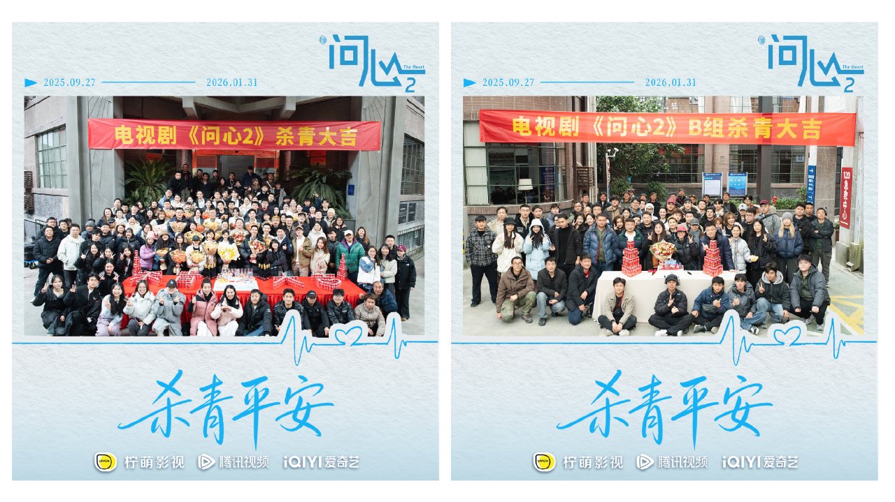 原班重聚！赵又廷毛晓彤金世佳《问心2》杀青，医心焕新