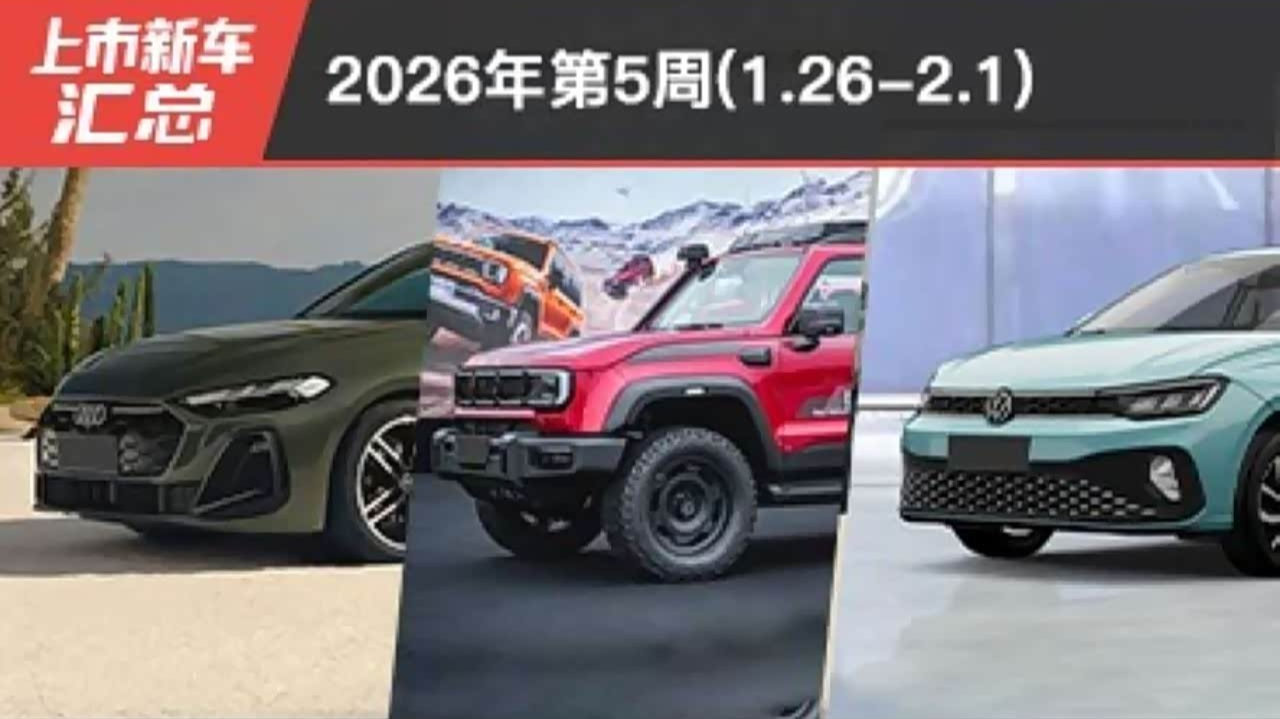 2026年第5周（1.26-2.1）上市新车汇总
