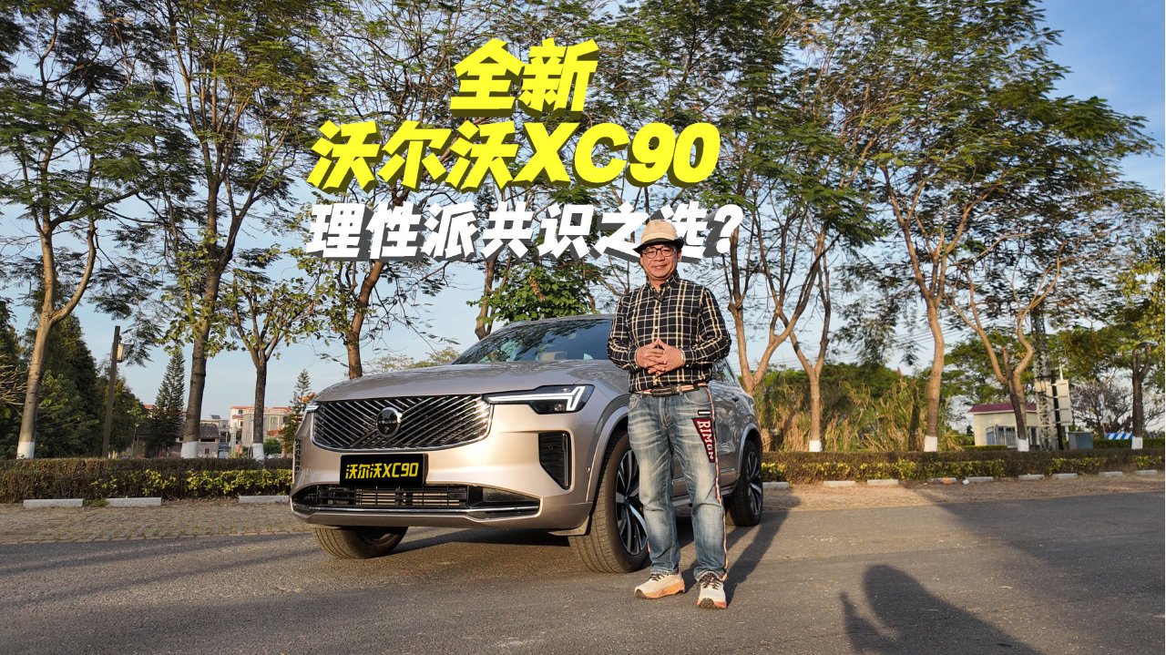 选车如选家人：为什么沃尔沃全新XC90成了理性派的共识之选？