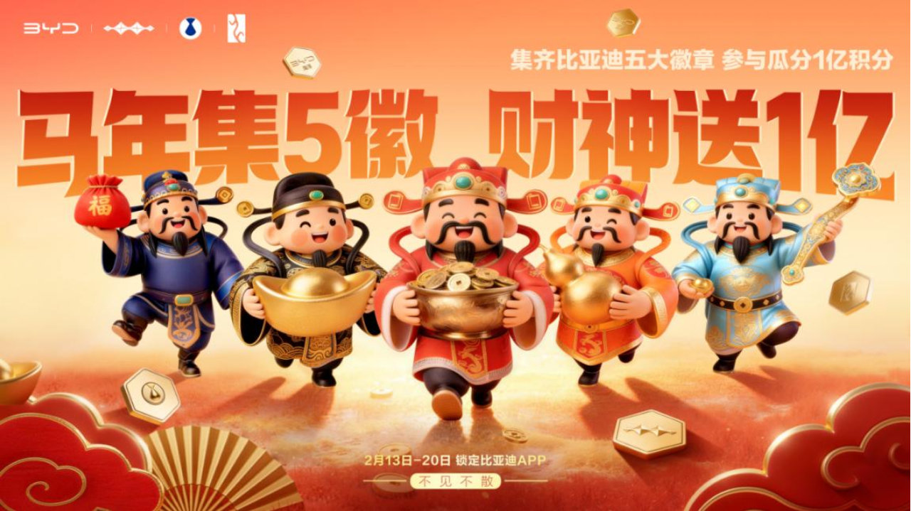 比亚迪春节再宠粉，马年集徽享好礼，方程豹携手肯德基