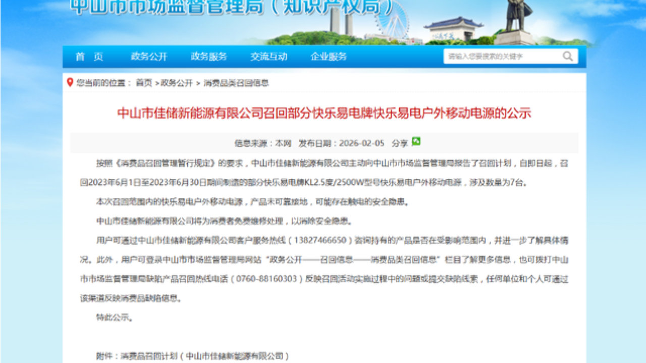 可能存在触电的安全隐患，7台快乐易电牌户外移动电源被召回