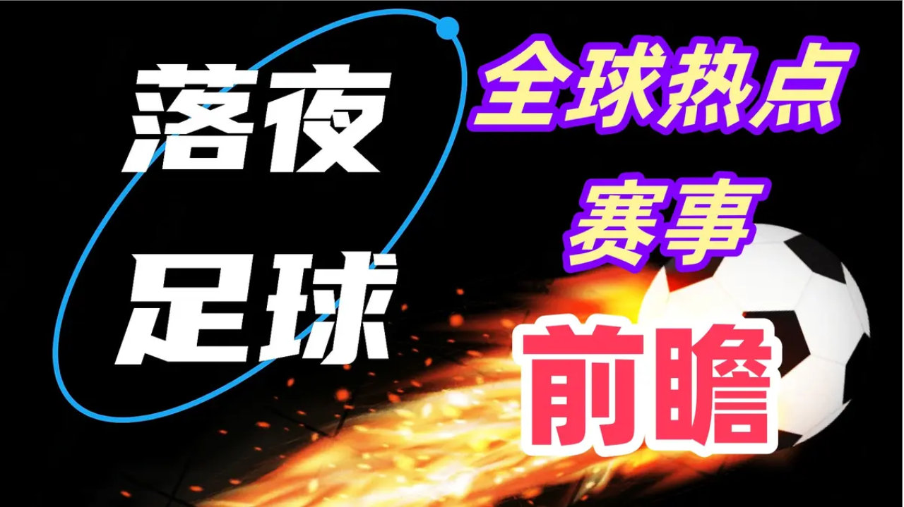 4月5日比赛前瞻！西甲法甲德甲足总杯意甲等开打！有冷门吗？