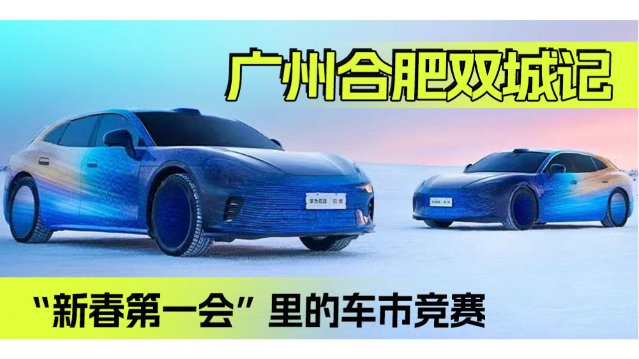 广州合肥双城记 “新春第一会”里的车市竞赛 | 汽势述评