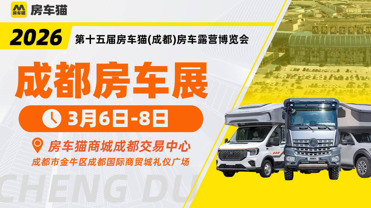 2026成都国际房车展：开年首展，引领房车市场新风向