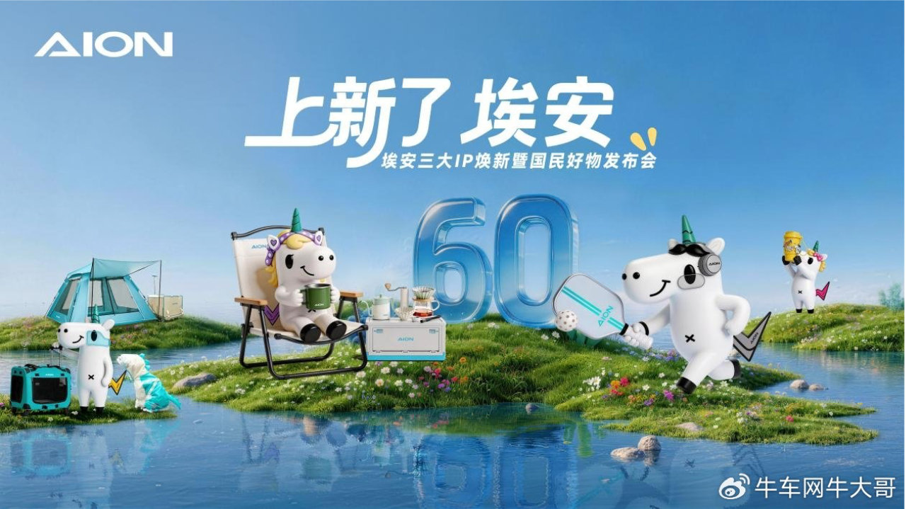 三大国民IP焕新升级，国民品牌埃安战略全面升维