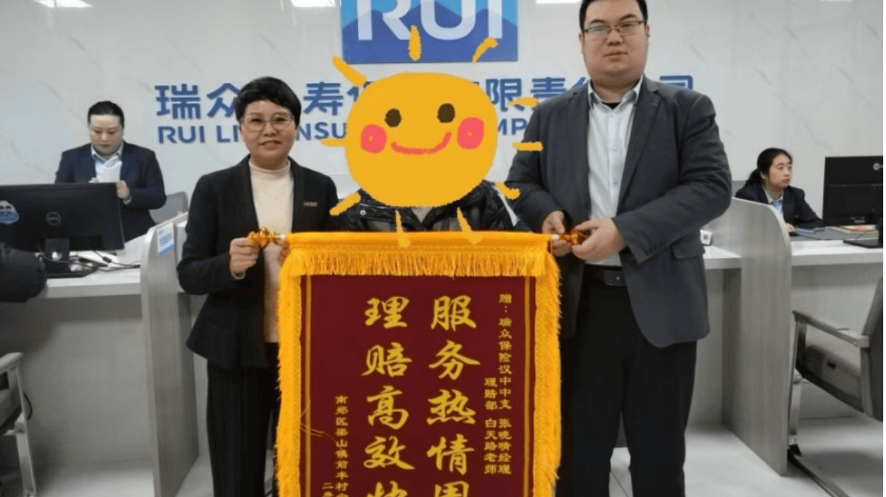 瑞众保险陕西分公司汉中中支快速理赔暖人心优质服务获锦旗