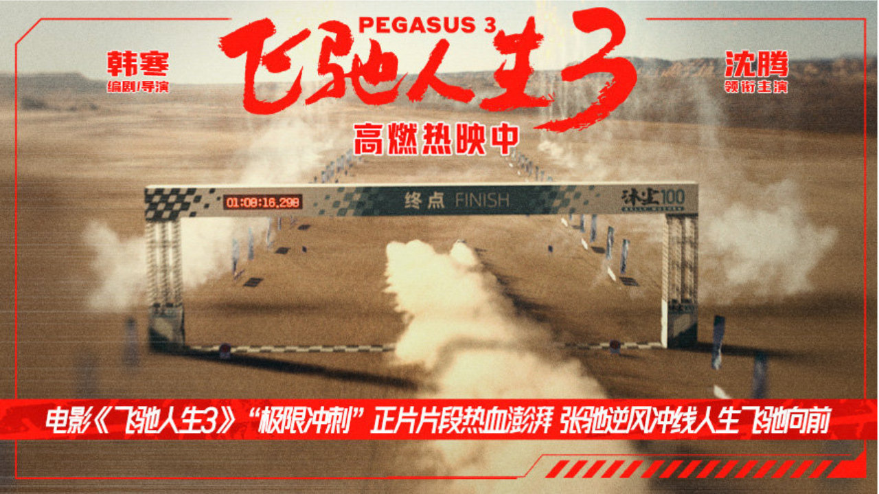 电影《飞驰人生3》正片片段热血澎湃 张驰逆风冲线人生飞驰向前