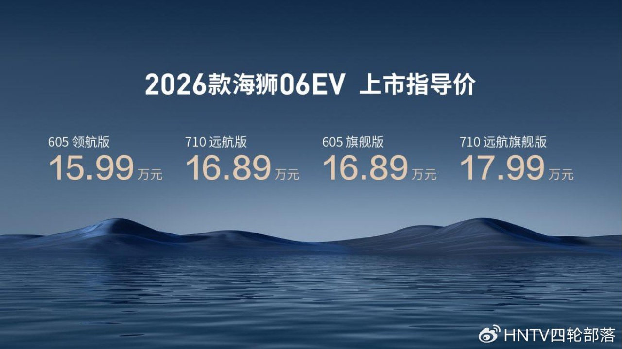 实力进阶海狮不搞期货，比亚迪2026款海狮06EV售价15.99-17.99万元