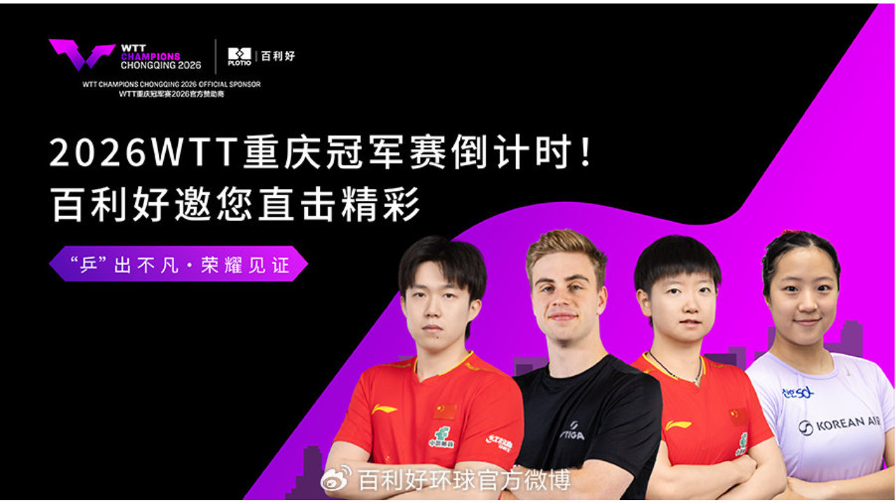 WTT冠军赛重庆站3月10日赛程：国乒五将登场，内战外战双线燃动！