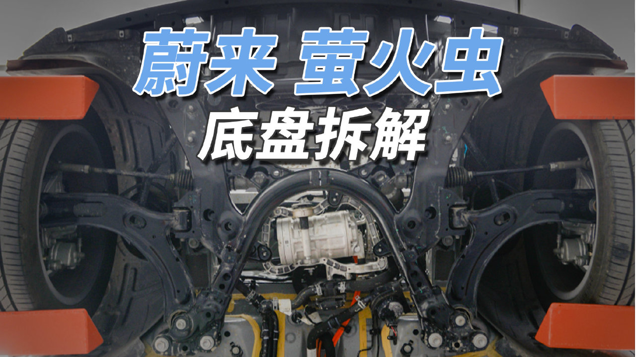 蔚来萤火虫：别人都是扭力梁，它却用了五连杆！