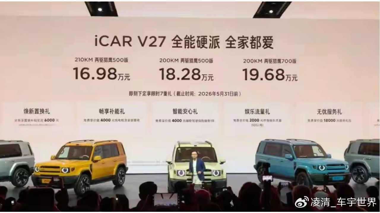 iCAR V27发布会：四驱变两驱，iCAR在搞什么名堂？