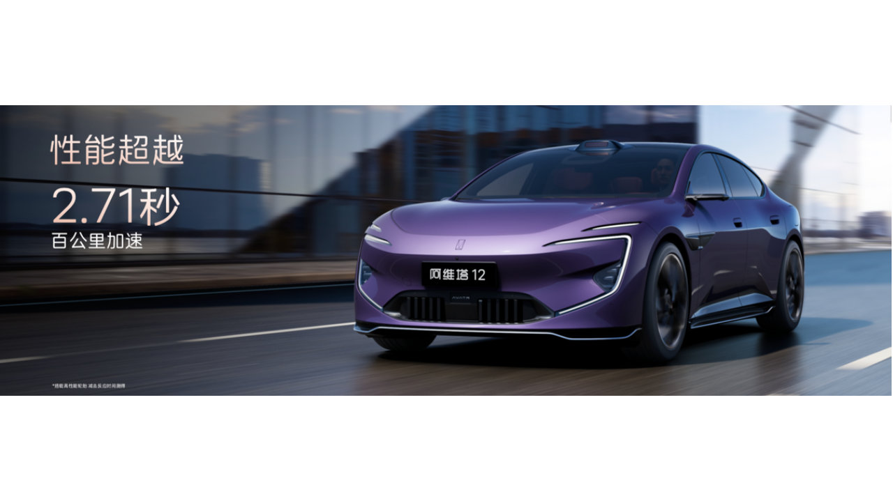新阿维塔12开启预售 双动力7版本29.99万起